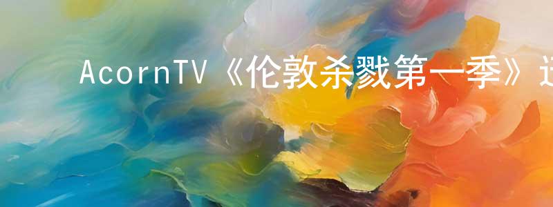 ﻿AcornTV《伦敦杀戮第一季》迅雷下载/在线观看/百度云-犯罪/历史载-美剧天堂 ﻿陈远兵的blog